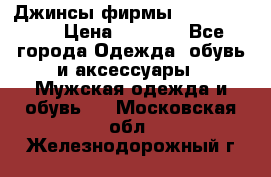 Джинсы фирмы “ CARRERA “. › Цена ­ 1 000 - Все города Одежда, обувь и аксессуары » Мужская одежда и обувь   . Московская обл.,Железнодорожный г.